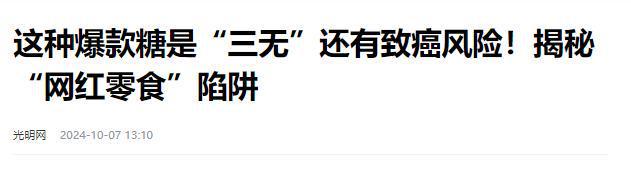 叫停的网红零食既是三无又有致癌风险凯发k8入口别买也别吃！被人民日报(图3)